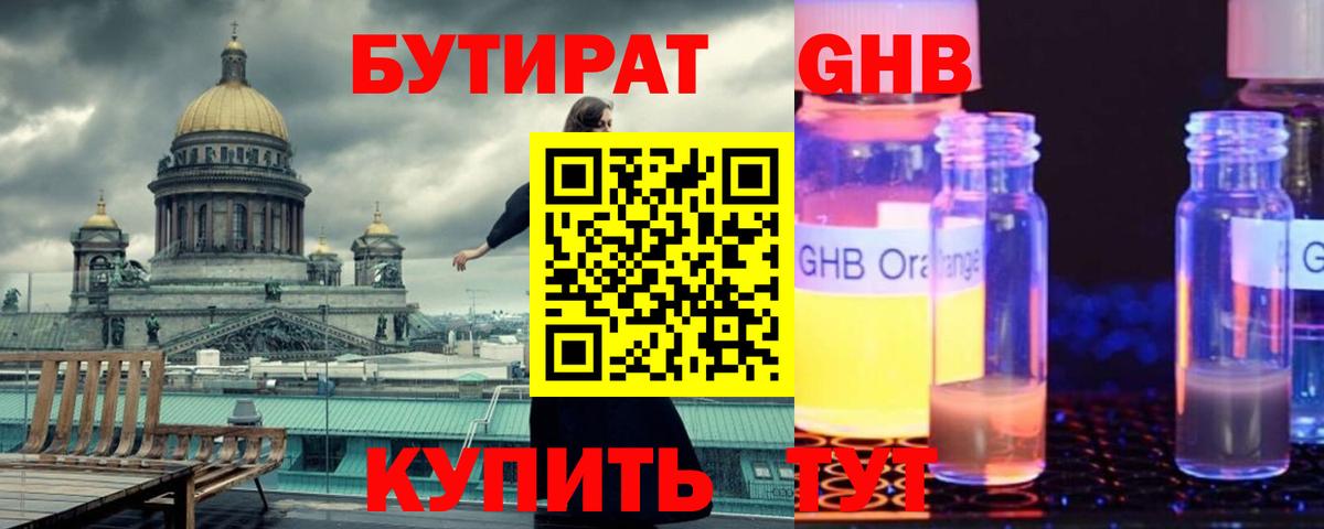 БУТИРАТ оксибутират  Вход с VPN  БУТИРАТ  Пугачёв 