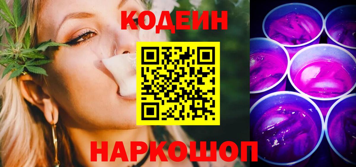Codein Purple Drank  Вход с VPN  Пугачёв 